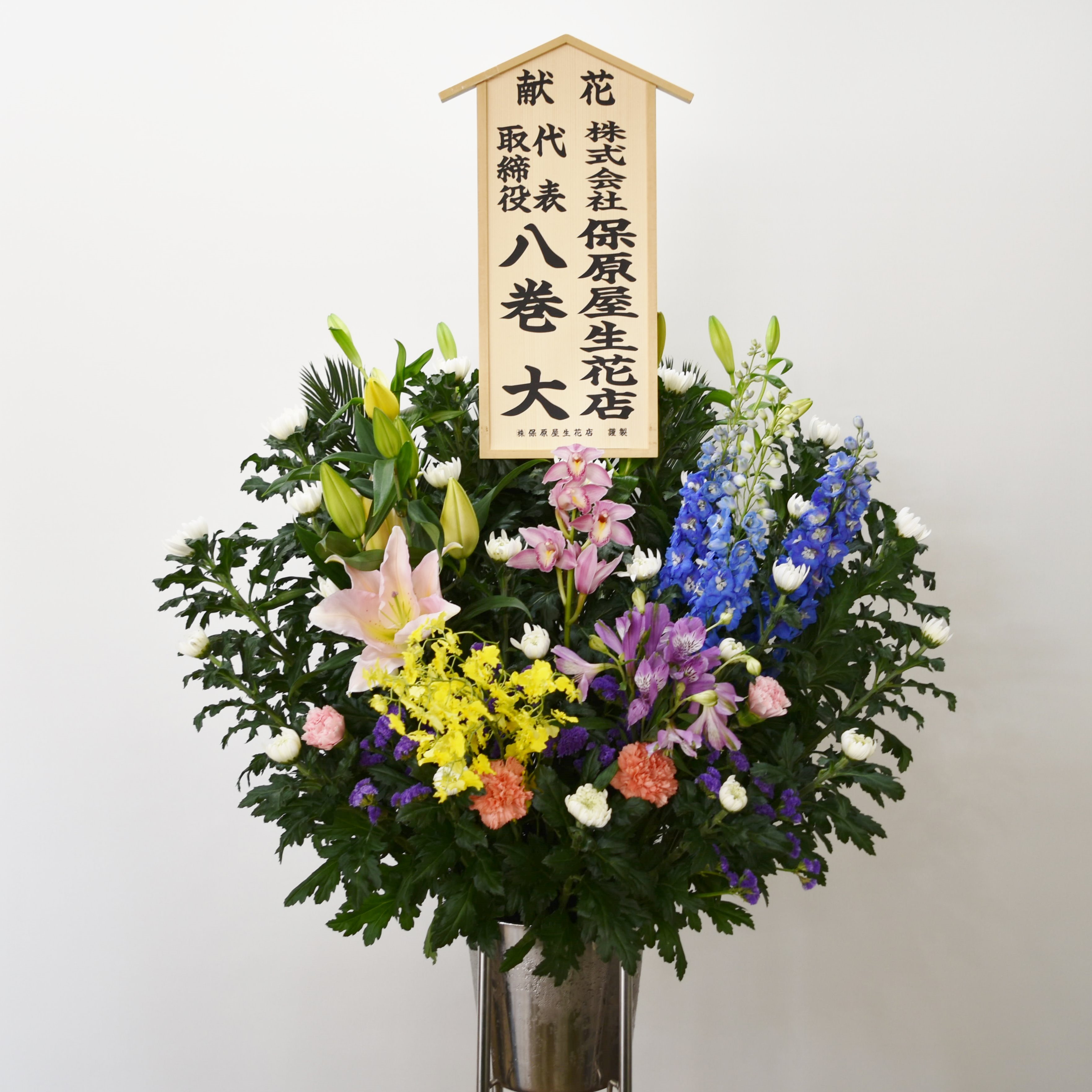 葬儀用スタンド生花1段盛り (S-01) | 保原屋生花店